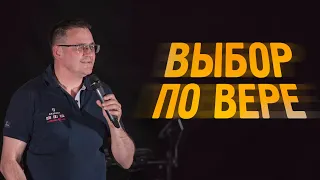 Выбор по вере | Андрей Гулак | Проповеди онлайн | Церковь Завета