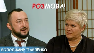 Розмова! з Володимиром Павленко