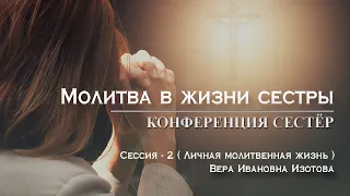 Молитва в жизни сестры :  Сессия - 2 ( Личная молитвенная жизнь )