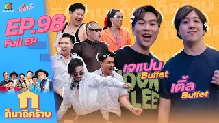 ก็มาดิคร้าบ l EP. 98 l เจแปน - เติ้ล Buffet | 12 ก.พ. 66 Full EP