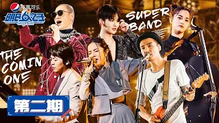 ENG SUB【明日之子SUPERBAND】完整版第2期：入学式教师团合作大秀，首次校内1V1同曲考核开启