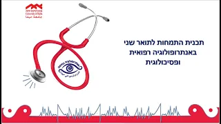 אנתרופולוגיה רפואית ופסיכולוגית