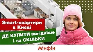 Купити смарт-квартиру в Києві: де і яка мінімальна вартість