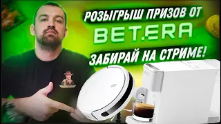 🔴Розыгрыш ПРИЗОВ и БОНУСОВ в BETERA... Стрим онлайн...  #betera #бетера #белбет #belbet