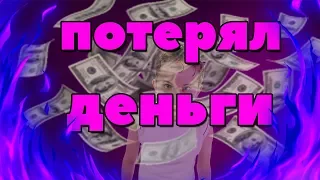 ПОТЕРЯЛ ДЕНЬГИ[ИСТОРИЯ ИЗ ЖИЗНИ]