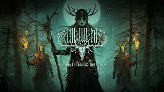 МЕЩЕРА - Вечность Белых Январей (Dark Folk/Atmospheric Black Metal)