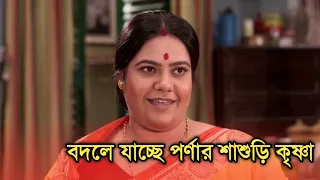 বদলে যাচ্ছে পর্ণার শাশুড়ি কৃষ্ণা, বড় পরিবর্তন নিম ফুলের মধুতে | Big change Neem phuler modhu