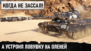 НЕ СДАЛСЯ! А ПРОСТО УСТРОИЛ ЛОВУШКУ НА ОЛЕНЕЙ! ТАКТИЧЕСКИЙ ГЕНИЙ ПРОТИВ ВСЕХ В WOT