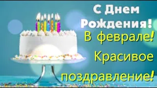 С Днем Рождения в Феврале ! Красивое поздравление С Днём рождения.