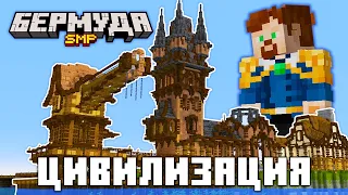 Я СОЗДАЛ ЦИВИЛИЗАЦИЮ на БермудаSMP