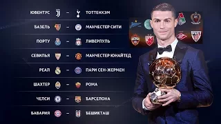 ЖЕРЕБЬЕВКА ПЛЕЙ-ОФФ ЛИГИ ЧЕМПИОНОВ И ЛИГИ ЕВРОПЫ 2018 // РОНАЛДУ ПОЛУЧИЛ ЗОЛОТОЙ МЯЧ