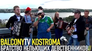 БРАТСТВО НЕПЬЮЩИХ ДЕВСТВЕННИКОВ - БРОСИТЬ ПИТЬ (BalconyTV)