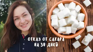 30 дней без сахара! Первые крутые изменения