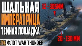 ЛИНКОР ИМПЕРАТРИЦА МАРИЯ ⚓ НОВАЯ СИЛА⚓WAR THUNDER ФЛОТ