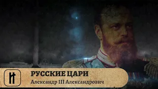 РУССКИЕ ЦАРИ. Александр III Александрович. Русская История. Исторический Проект