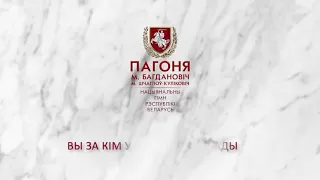 Нацыянальны гімн Беларусi «Пагоня»