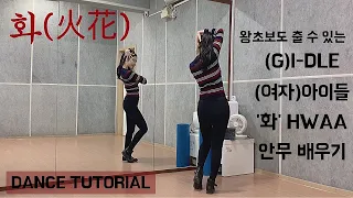 [Tutorial] (G)I-DLE(여자)아이들 - 화(火花)HWAA 안무 배우기 초보자를 위한 거울모드 mirrored 튜토리얼