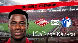 Спартак 3-2 Факел / 100 гол Промеса / Мрак в обороне