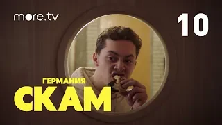 СКАМ. Германия | 3 сезон | 10 серия