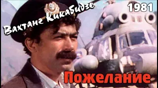 Вахтанг Кикабидзе - Пока сердце поёт 1981