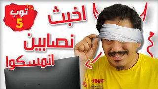 5 غشاشين انمسكوا بذكاء