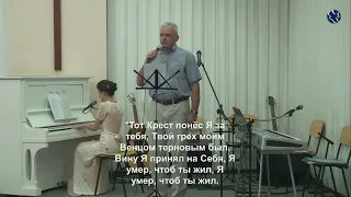 20. 08. 2023. Тот Крест понёс Я за тебя