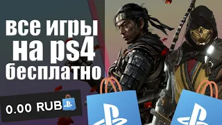 КАК СКАЧАТЬ ЛЮБУЮ ИГРУ БЕСПЛАТНО НА PS4