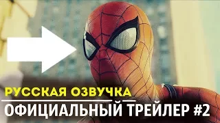 ЧЕЛОВЕК-ПАУК ДЛЯ PS4 (2018) – ОФИЦИАЛЬНЫЙ РУССКИЙ ТРЕЙЛЕР #2 . Marvel’s Spider-Man Trailer 2018