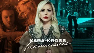 KARA KROSS - Поколение (Премьера клипа 2020)