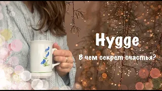 Hygge: What is the secret of happiness?❤️Как быть счастливым? Простые правила хюгге🫖☕️