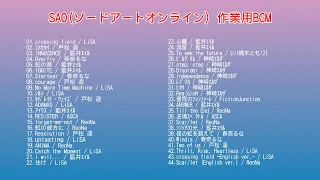 SAO(ソードアートオンライン) 作業用BGM