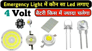Emergency light में कौन सा led light लगाए || 4volt led light || Electronics verma