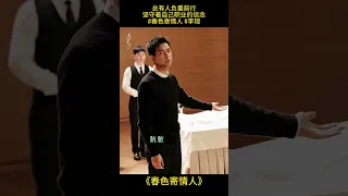 《春色寄情人》 总有人负重前行，坚守着自己职业的信念。#春色寄情人 #李现