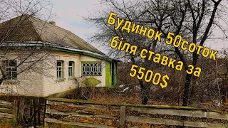 №1 Огляд будинку в селі біля ставка за 5500$