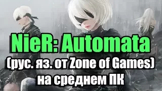 NieR: Automata (русский язык от Zone of Games) на среднем ПК