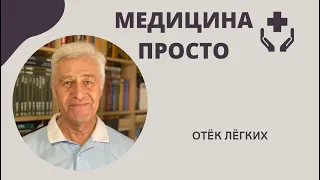 Отек легких.