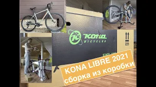 KONA Libre 2021 распаковка и сборка велосипеда из коробки.