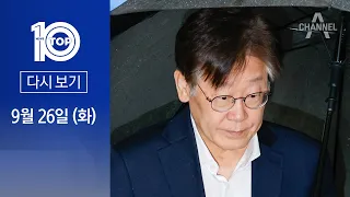 [다시보기] 7시간째 심사…李, 오후엔 적극 답변 | 2023년 9월 26일 뉴스 TOP10