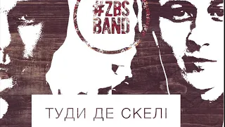 ZBSband - Туди де скелі