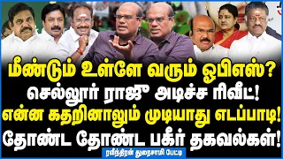 சி.வி.சண்முகம் எடுத்த முக்கிய முடிவு? எடப்பாடி பதவி காலி! - Raveendran Duraisamy Interview