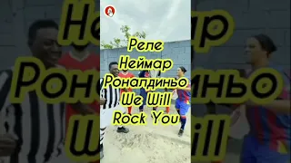 Пеле Неймар и Роналдиньо поют We Will Rock You Queen #shorts