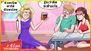 พี่สาวต่างแม่ของฉันจีบคนที่ฉันชอบ -  เรื่องเล่าของเรา ของสะสม [3 ชั่วโมง]