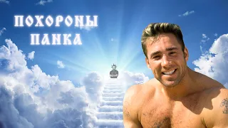 Король и Шут - Похороны панка (right version♂) Gachi Remix