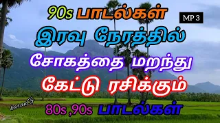 இரவு நேரத்தில் கேட்டு ரசித்த பாடல்கள் 80s , 90s பாடல் ✨/Tamil Songs / /90s Songs /✨