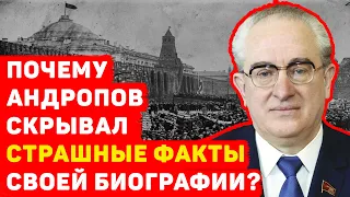 ПОЧЕМУ АНДРОПОВ СКРЫВАЛ СТРАШНЫЕ ФАКТЫ СВОЕЙ БИОГРАФИИ?