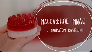 клубничное массажное МЫЛО из основы своими руками | пошаговый мк для начинающих