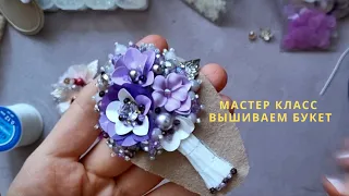 Весенняя брошь букет. Мастер класс по вышивке.