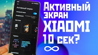 XIAOMI ACTIVE SCREEN on MIUI 14 only 10 seconds / how to make it longer