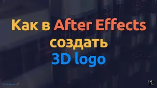 Создание 3d логотипа After Effects