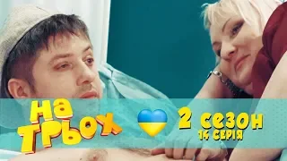 Гумор На Трьох - сезон 2 серія 14 | Алкоголік прокинувся в лікарні, та не один і протверезів